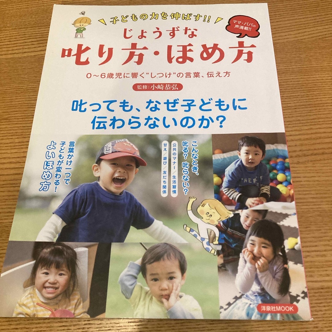 洋泉社(ヨウセンシャ)の子どもの力を伸ばす！！じょうずな叱り方・ほめ方 エンタメ/ホビーの雑誌(結婚/出産/子育て)の商品写真