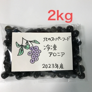 北海道産アロニア冷凍果実 2kg(フルーツ)