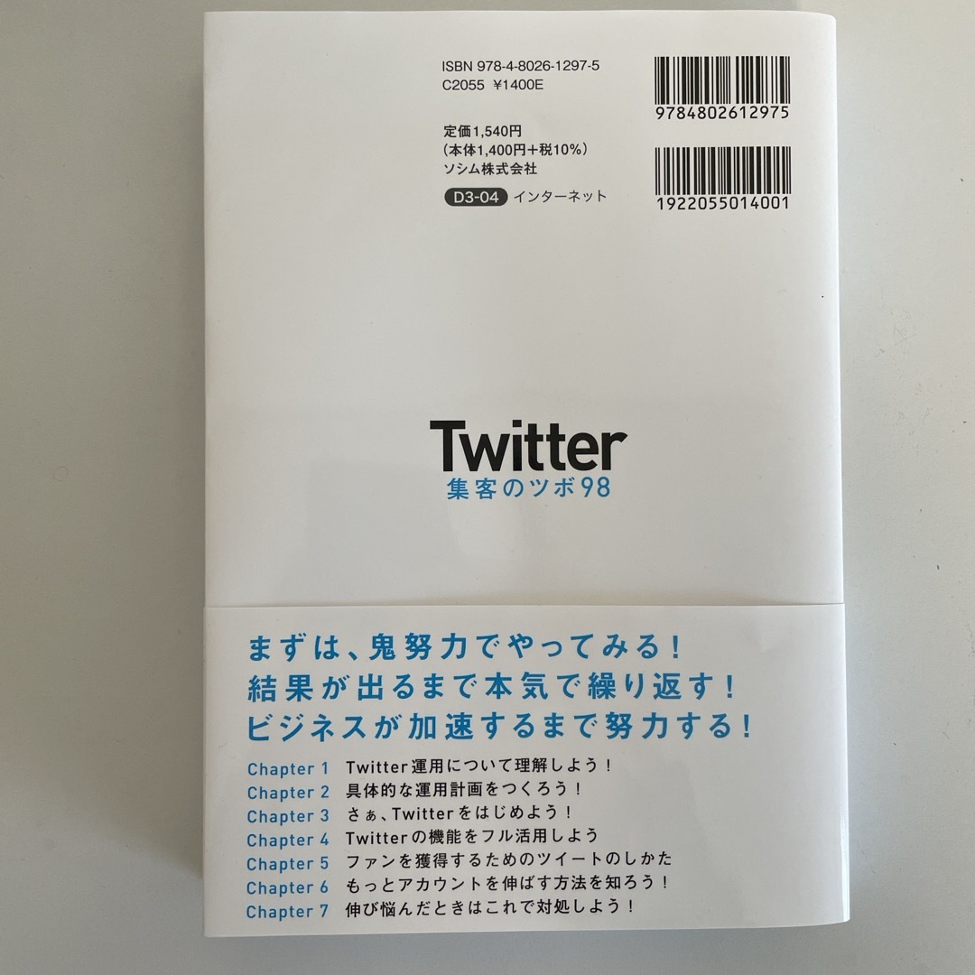 Ｔｗｉｔｔｅｒ集客のツボ９８ エンタメ/ホビーの本(コンピュータ/IT)の商品写真