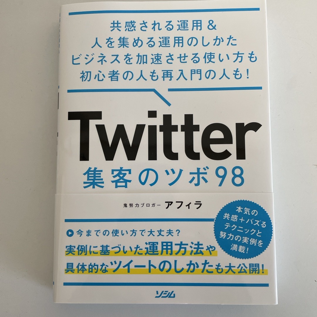 Ｔｗｉｔｔｅｒ集客のツボ９８ エンタメ/ホビーの本(コンピュータ/IT)の商品写真