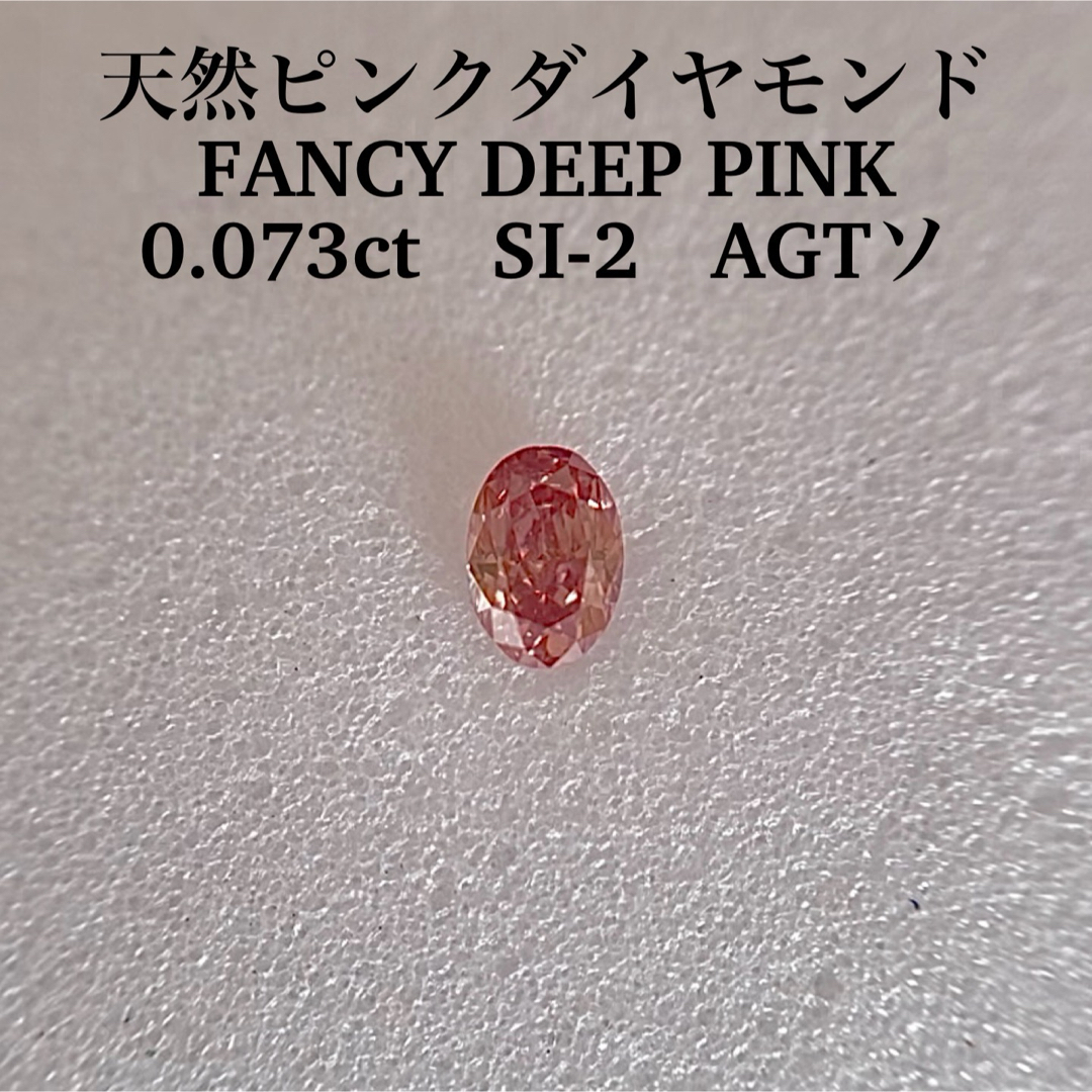 0.073ct SI-2 天然ピンクダイヤモンドFANCY DEEP PINKレッドダイヤモンド