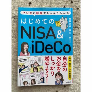 はじめてのNISA&iDeCo(ビジネス/経済)