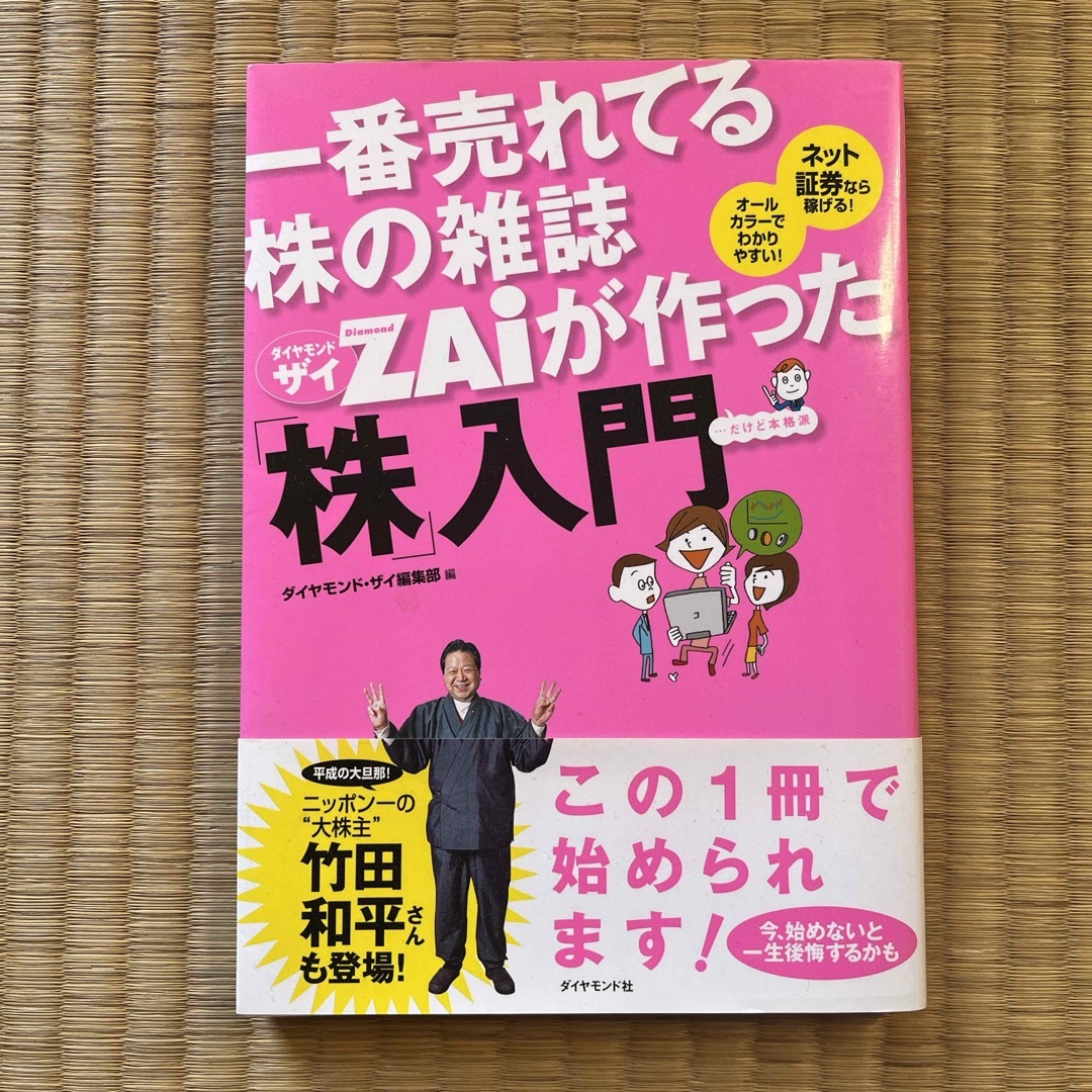 ダイヤモンド社(ダイヤモンドシャ)の一番売れてる株の雑誌ダイヤモンドザイが作った「株」入門 エンタメ/ホビーの本(ビジネス/経済)の商品写真