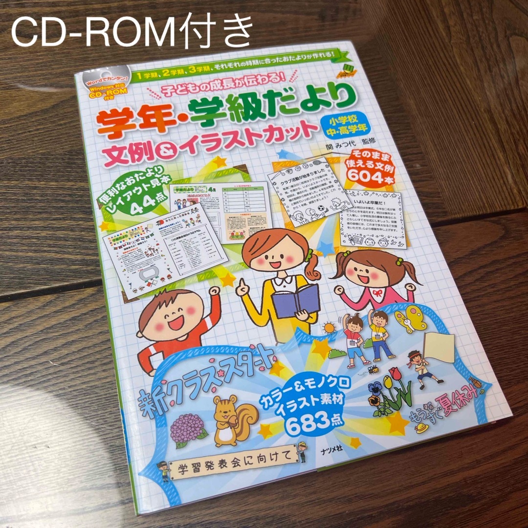 子どもの成長が伝わる！学年・学級だより文例＆イラストカット小学校中・高学年 エンタメ/ホビーの本(人文/社会)の商品写真