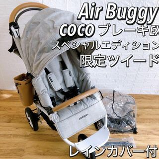 エアバギー(AIRBUGGY)の【美品】ホワイトフレーム　エアバギー　ココブレーキ　EXフロムバース　限定モデル(ベビーカー/バギー)