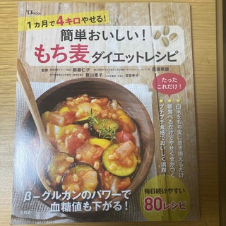 タカラジマシャ(宝島社)のもち麦　ダイエットレシピ本！(料理/グルメ)