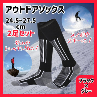 【2足セット】アウトドアソックス 黒灰 靴下 防寒 スノーボード スキー 登山(ソックス)