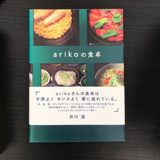 ａｒｉｋｏの食卓(料理/グルメ)