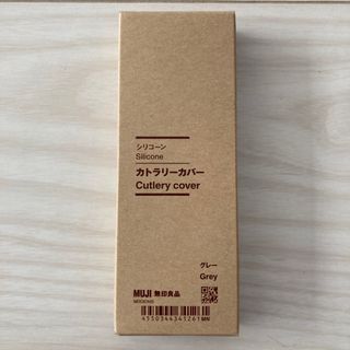 ムジルシリョウヒン(MUJI (無印良品))の無印良品 シリコーン カトラリーカバー グレー(カトラリー/箸)