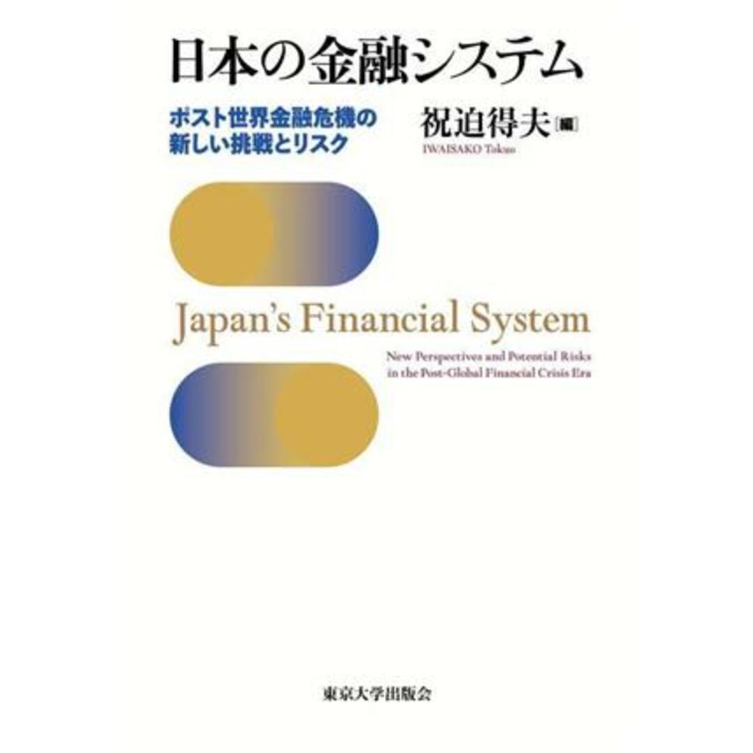 日本の金融システム ポスト世界金融危機の新しい挑戦とリスク／祝迫得夫(編者)20230929JAN