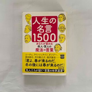 タカラジマシャ(宝島社)の人生の名言１５００(その他)