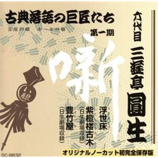 浮世床／紫檀楼古木／豊竹屋(演芸/落語)