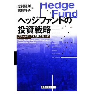 ヘッジファンドの投資戦略 ブラックボックスを解き明かす／志賀勝則，志賀祥子【著】(ビジネス/経済)