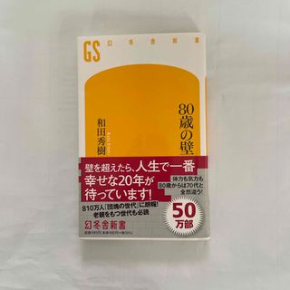 ゲントウシャ(幻冬舎)のessay 様専用】８０歳の壁(その他)