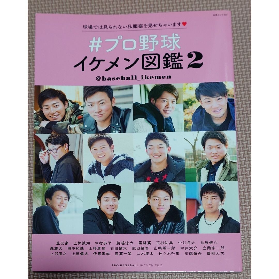 #プロ野球イケメン図鑑 エンタメ/ホビーの本(趣味/スポーツ/実用)の商品写真
