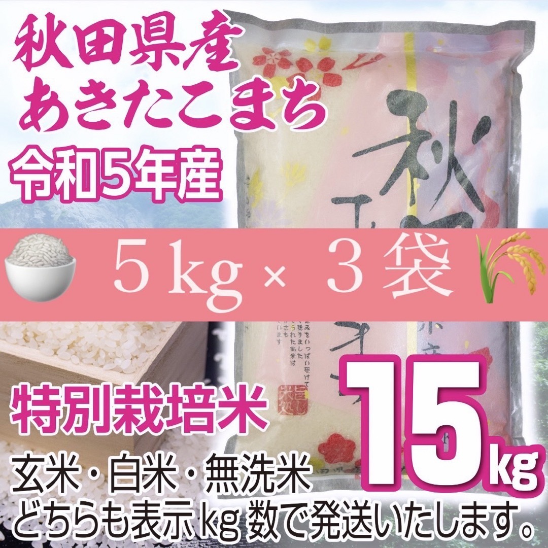 令和5年産 秋田県産 あきたこまち15kg 特別栽培米 有機米 無洗米 令和5年産 秋田県産 あきたこまち15kg 特別栽培米 有機米 無洗米