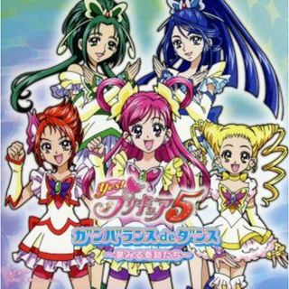 Ｙｅｓ！プリキュア５：ガンバランスｄｅダンス～夢みる奇跡たち～(キッズ/ファミリー)