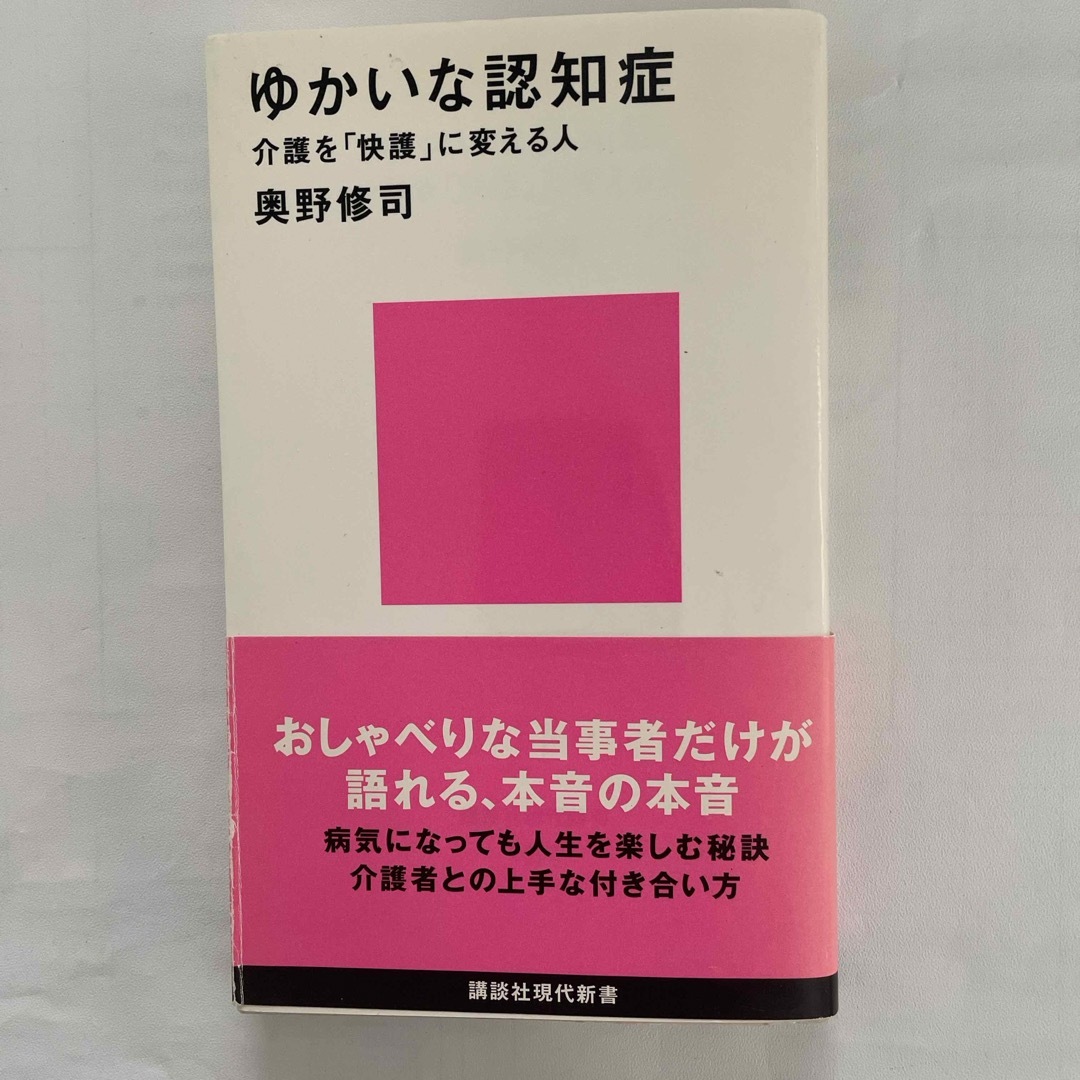 講談社(コウダンシャ)のゆかいな認知症 エンタメ/ホビーの本(人文/社会)の商品写真