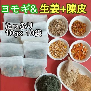 天然 ヨモギ&生姜&陳皮 ◎大容量10g×10個  ヨモギ蒸し ヨモギ湯 生姜湯(その他)