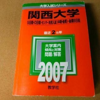 r☆赤本・過去問と対策☆関西大学（２００７年）裏表紙剥がれ・背表紙