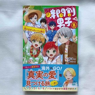 時間割男子 ８　答えさがしのハワイ旅行　一ノ瀬三葉　榎のと(絵本/児童書)