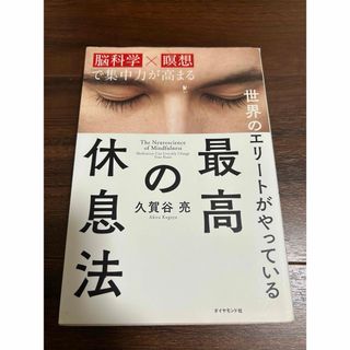 ダイヤモンドシャ(ダイヤモンド社)の世界のエリ－トがやっている最高の休息法(ビジネス/経済)