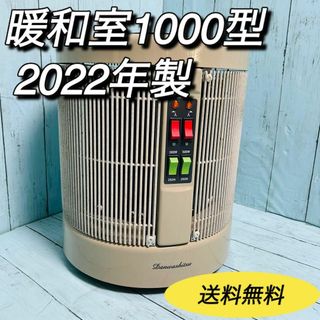 暖和室　1000型　ベージュ　2022年製　DAN1000-R16 遠赤外線(電気ヒーター)