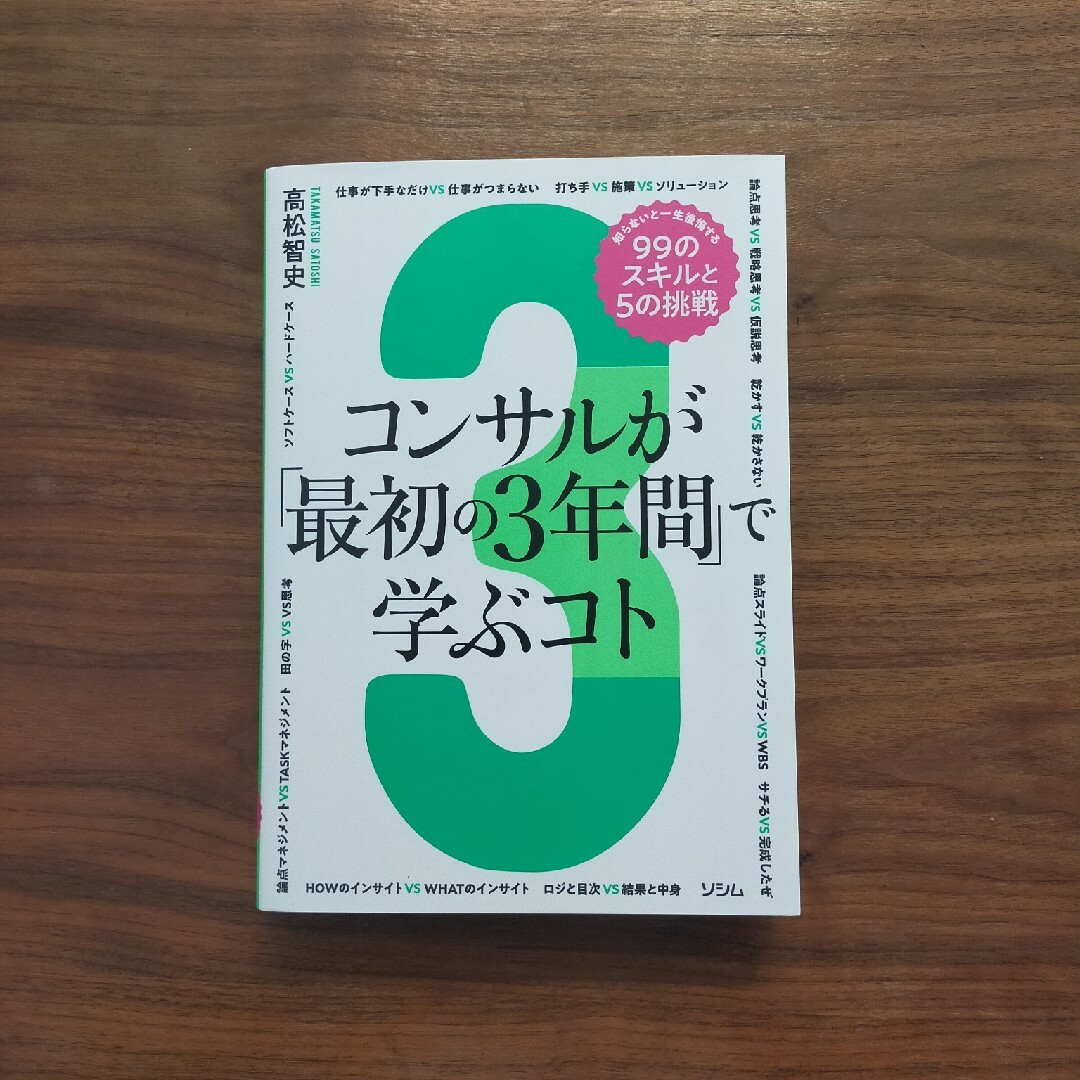 コンサルが「最初の３年間」で学ぶコト　知らないと一生後悔する９９のスキルと５の挑 エンタメ/ホビーの本(ビジネス/経済)の商品写真