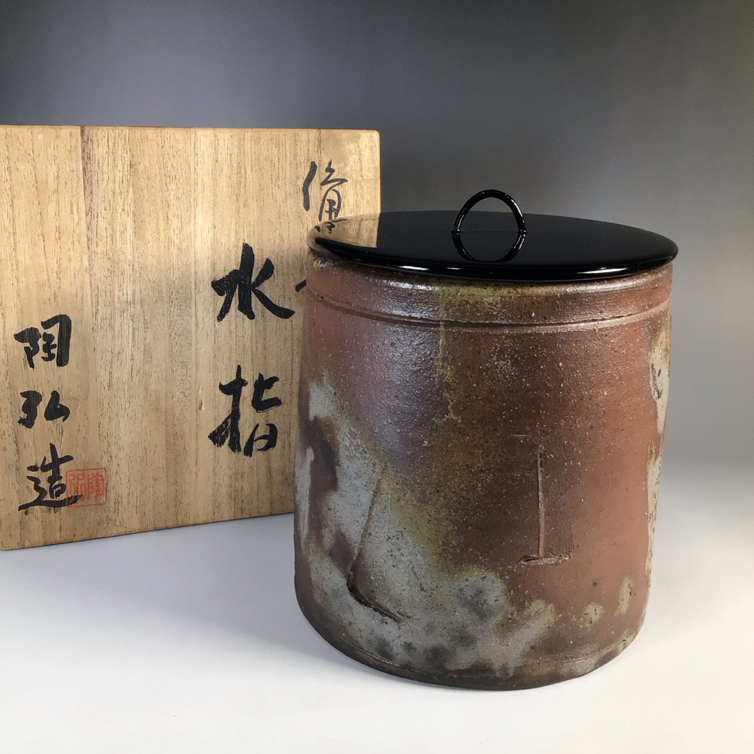 七事式ラ４７３　水指　『備前焼』『金重陶弘造』『一重口水指』　共箱　茶道具