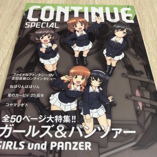 コンテニュー　スペシャル　ガールズ＆パンツァー(アニメ)