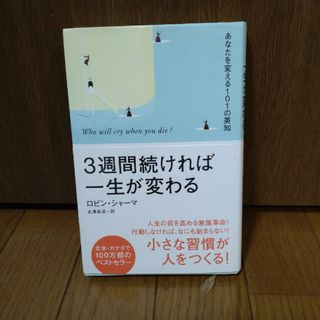 ３週間続ければ一生が変わる(その他)