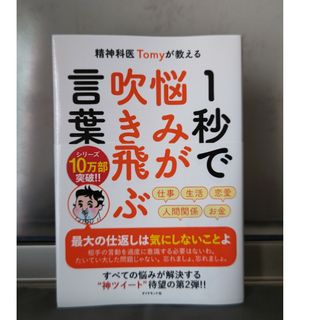 ダイヤモンドシャ(ダイヤモンド社)の精神科医Tomyが教える 1秒で悩みが吹き飛ぶ言葉(健康/医学)