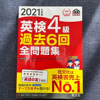 オウブンシャ(旺文社)の英検４級過去６回全問題集(資格/検定)