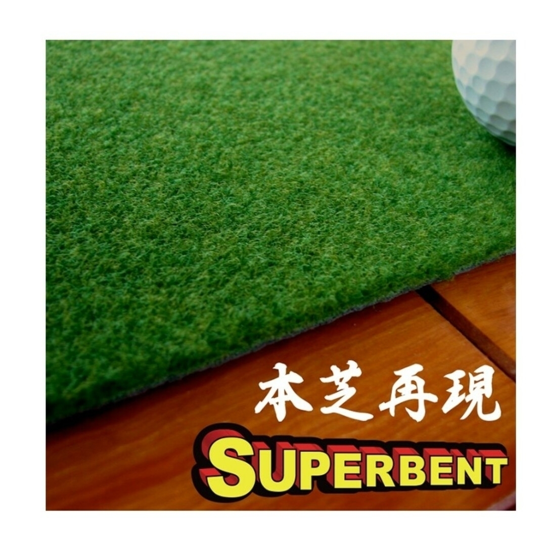 パターマット工房製SUPER-BENT（45cm×3m） スポーツ/アウトドアのゴルフ(その他)の商品写真