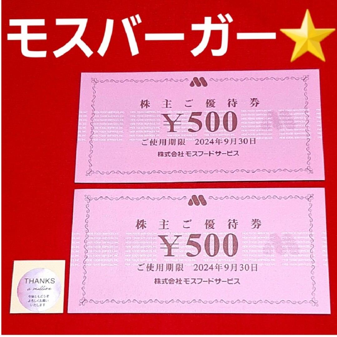 モスバーガー(モスバーガー)のモスバーガー  株主優待  1000円分 エンタメ/ホビーのアニメグッズ(その他)の商品写真