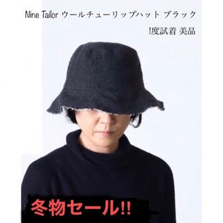 ナインテイラー(Nine Tailor)の男女◎ 頭大きくても◎ ほぼ新品 お値引します！★ ナインテイラー ウールハット(ハット)