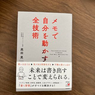 メモで自分を動かす全技術(ビジネス/経済)