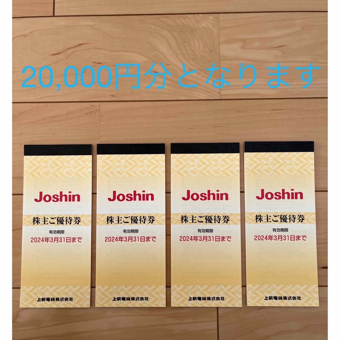 最新☆上新電機☆Joshin☆株主優待券☆20，000円分