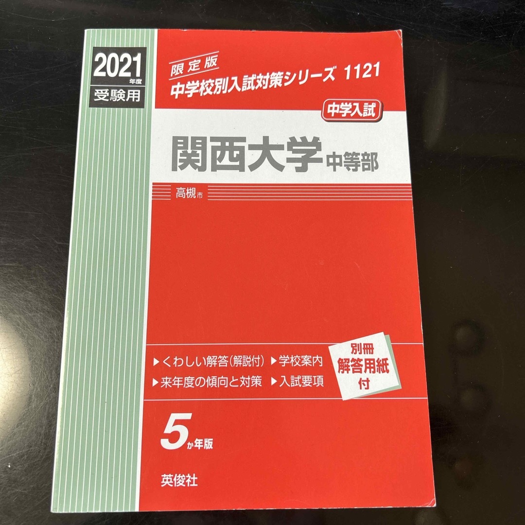 関西大学中等部 エンタメ/ホビーの本(語学/参考書)の商品写真