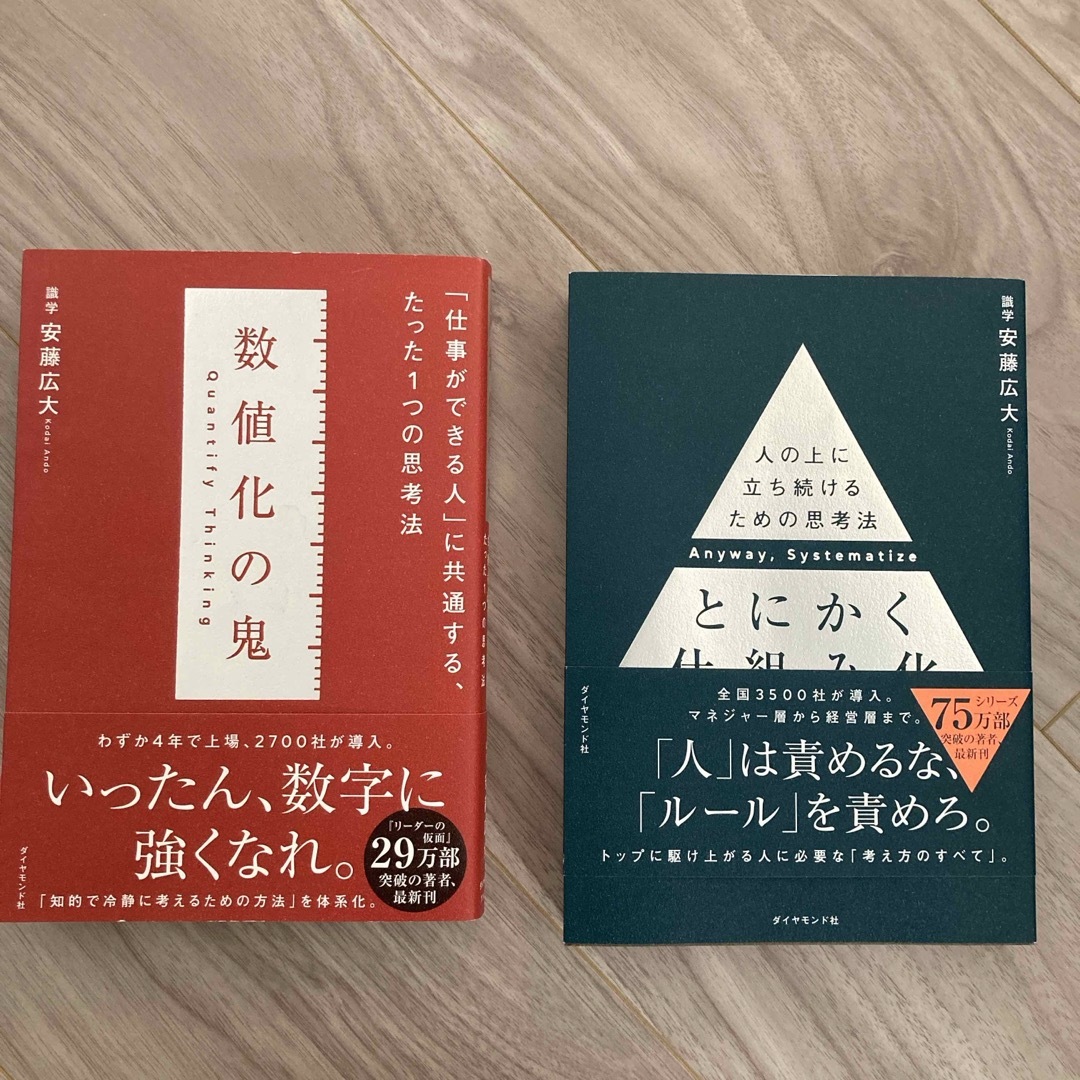 数値化の鬼、とにかく仕組み化セット エンタメ/ホビーの本(ビジネス/経済)の商品写真