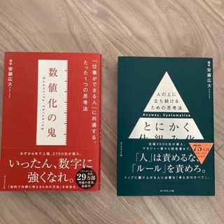 数値化の鬼、とにかく仕組み化セット(ビジネス/経済)