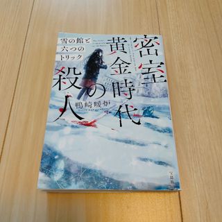 密室黄金時代の殺人　雪の館と六つのトリック(その他)