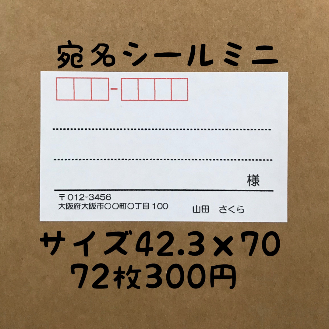 シンプルミニ宛名シール72枚×3セット ハンドメイドの文具/ステーショナリー(宛名シール)の商品写真