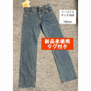 リーバイス(Levi's)のリーバイス505 新品 140cm(パンツ/スパッツ)