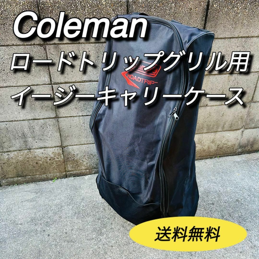 Coleman(コールマン)のColeman コールマン　ロードトリップイージーキャリーケース　送料無料 スポーツ/アウトドアのアウトドア(ストーブ/コンロ)の商品写真