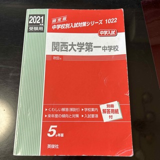 関西大学第一中学校(語学/参考書)