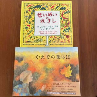 せいめいのれきし・かえでの葉っぱ 絵本2冊セット(絵本/児童書)