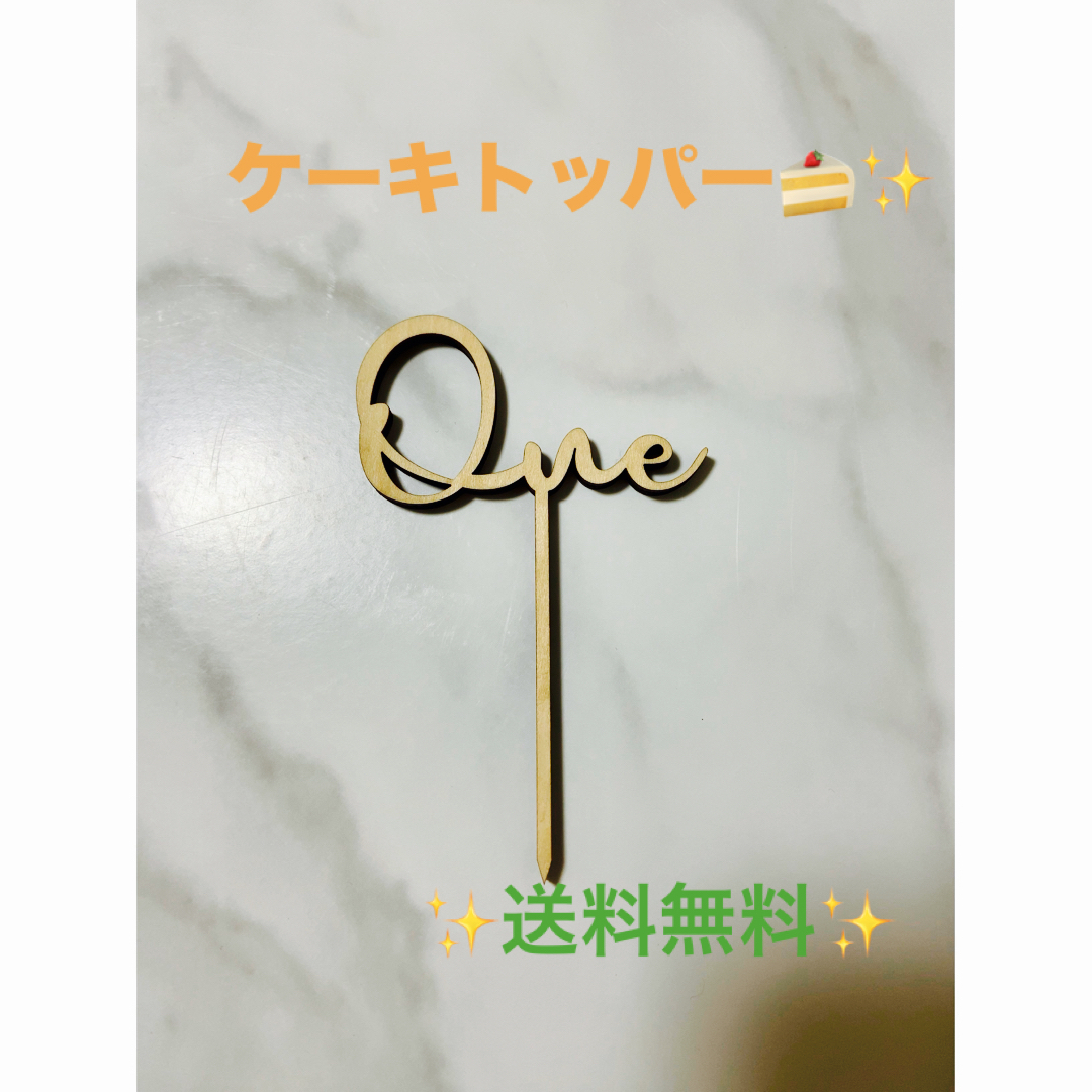 ケーキトッパー🍰✨　　✨One✨ キッズ/ベビー/マタニティのメモリアル/セレモニー用品(その他)の商品写真