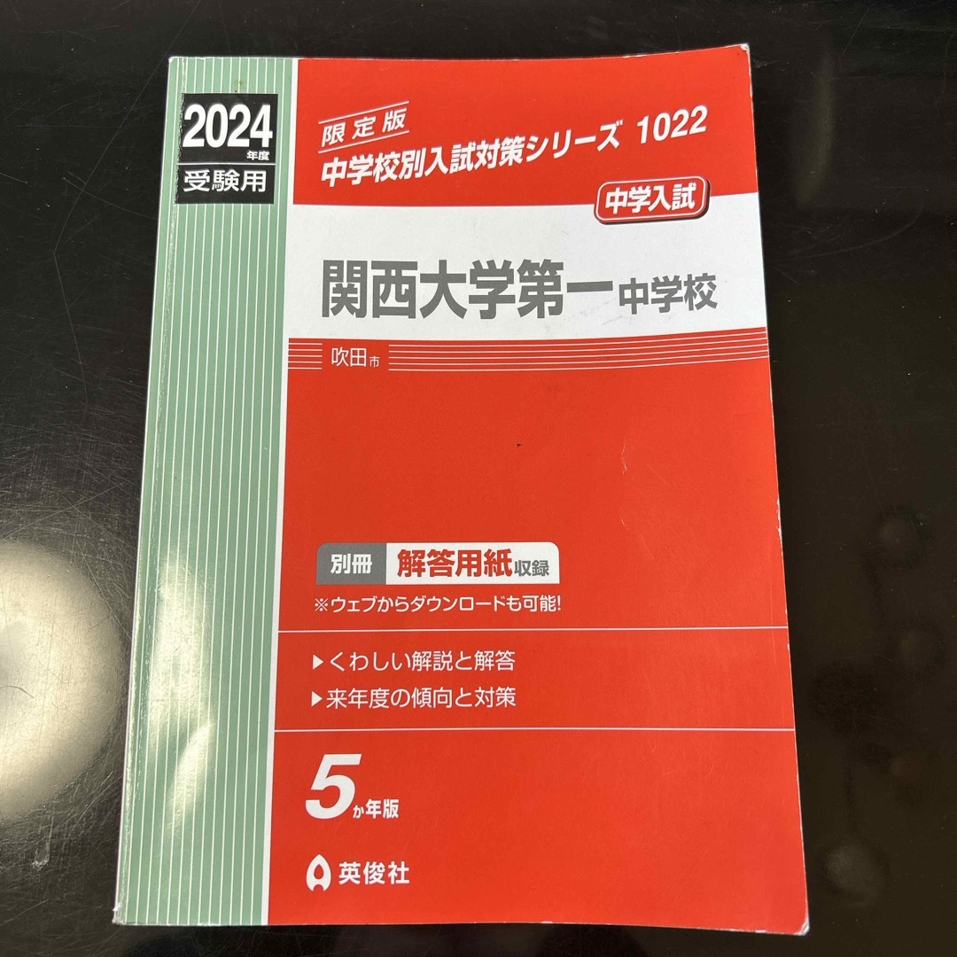 関西大学第一中学校 エンタメ/ホビーの本(語学/参考書)の商品写真