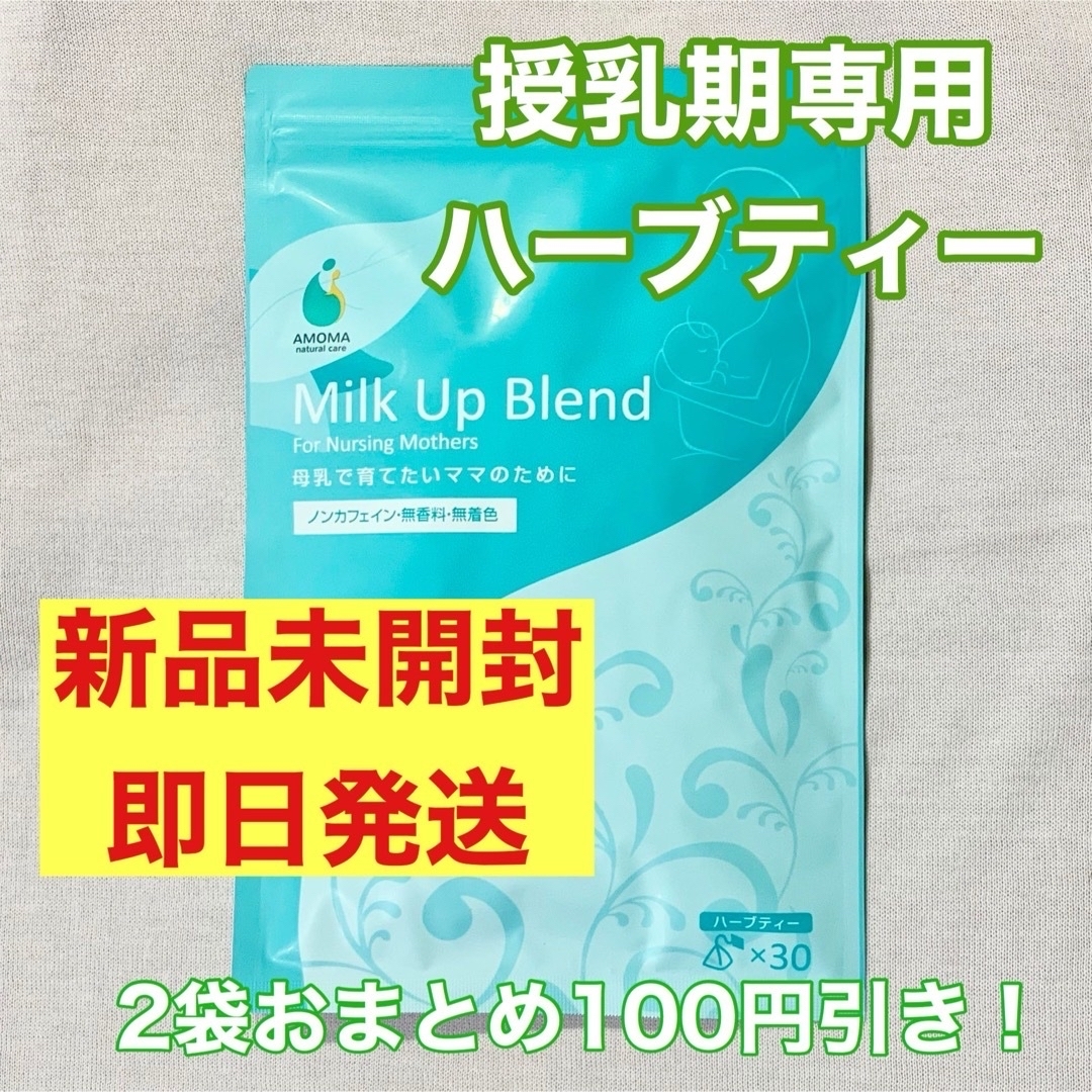 AMOMA ミルクアップブレンド2袋 食品/飲料/酒の飲料(茶)の商品写真